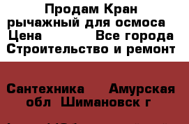 Продам Кран рычажный для осмоса › Цена ­ 2 500 - Все города Строительство и ремонт » Сантехника   . Амурская обл.,Шимановск г.